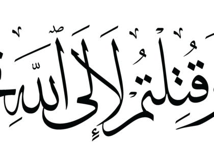 Al-‘Imran 3, 158