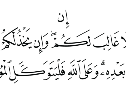 Al-‘Imran 3, 160