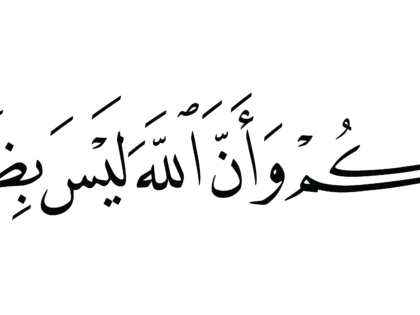 Al-‘Imran 3, 182