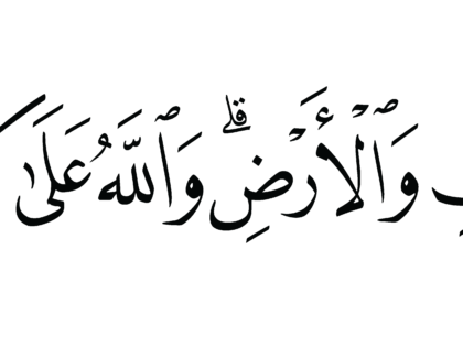 Al-‘Imran 3, 189
