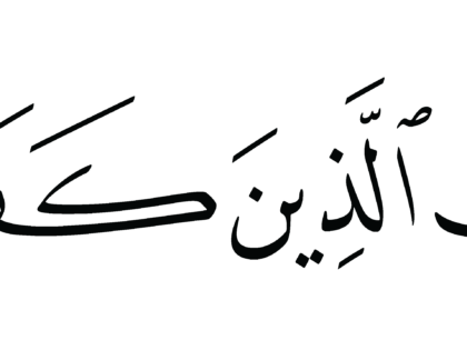Al-‘Imran 3, 196