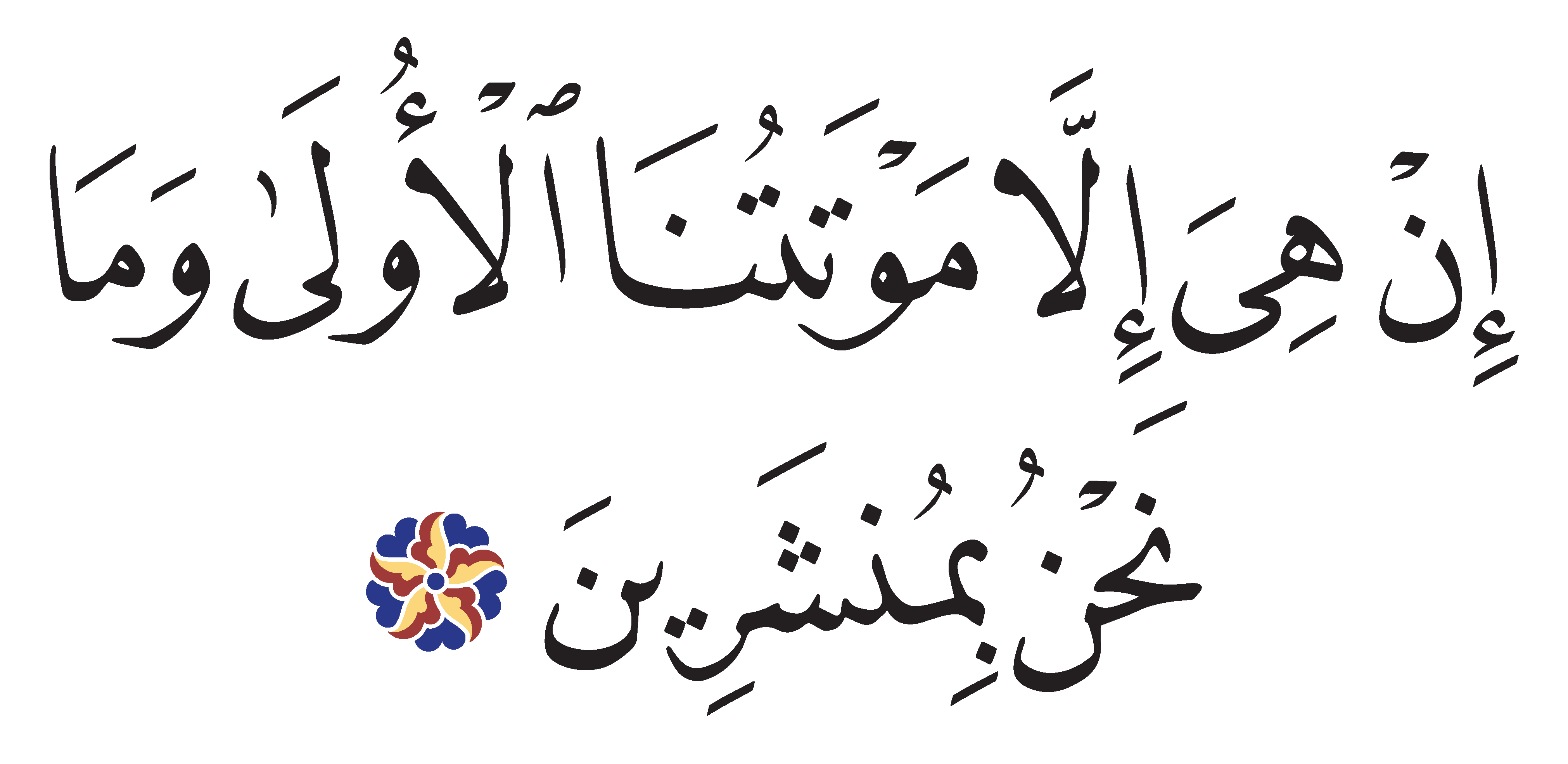 Al-Dukhan 44, 35 - Free Islamic Calligraphy