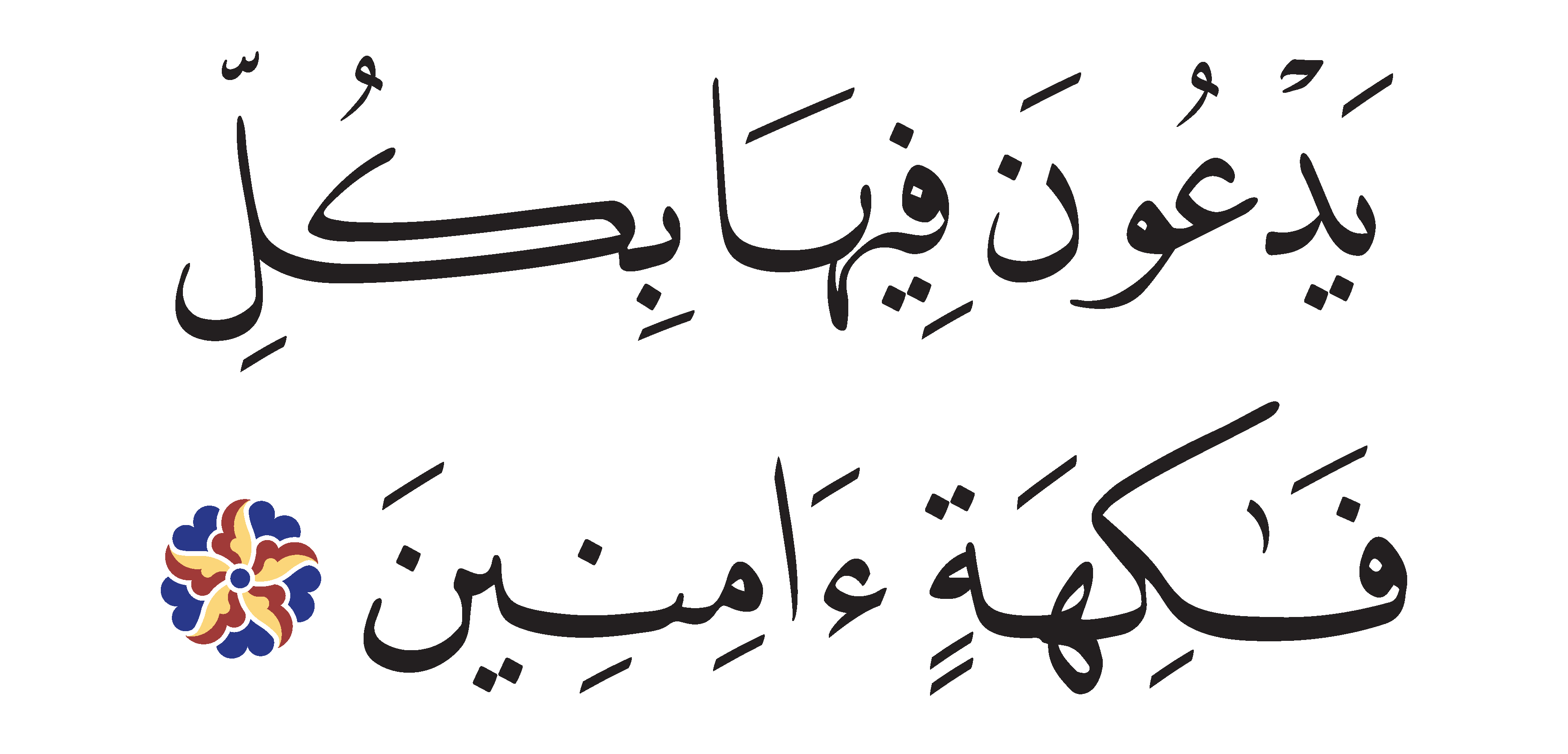Al-Dukhan 44, 55 - Free Islamic Calligraphy