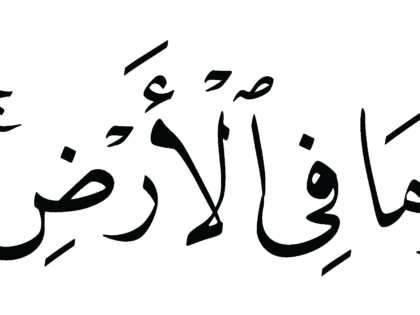 Al-Ma‘idah 5, 132