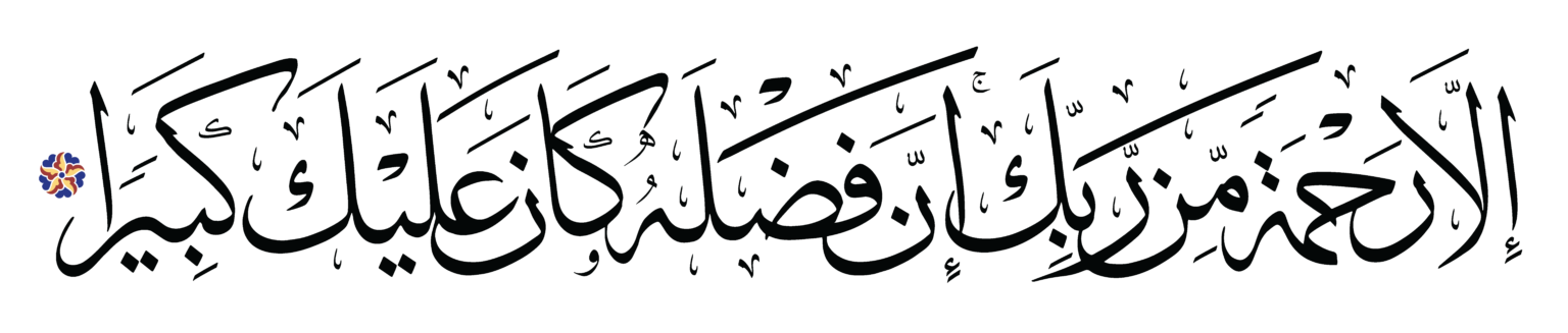 Queen Alia’s Mushaf (6,638 items) - Free Islamic Calligraphy