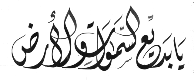 Supplications - Free Islamic Calligraphy