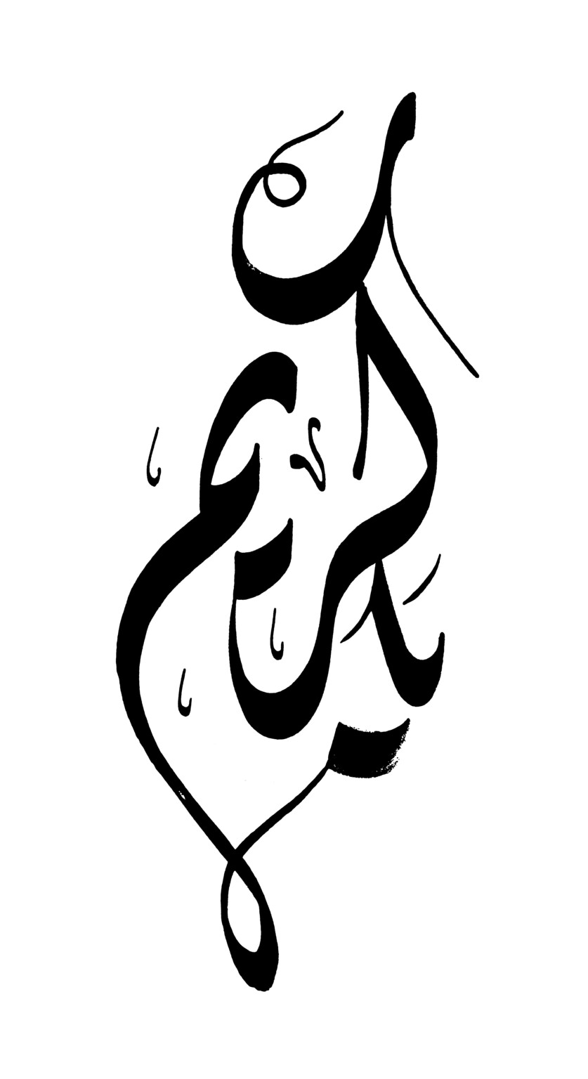 Divine Names - Free Islamic Calligraphy