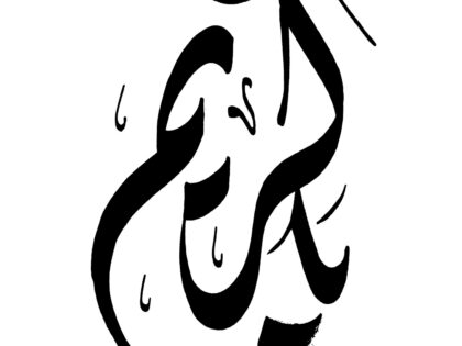 Divine Name: Al-Karim