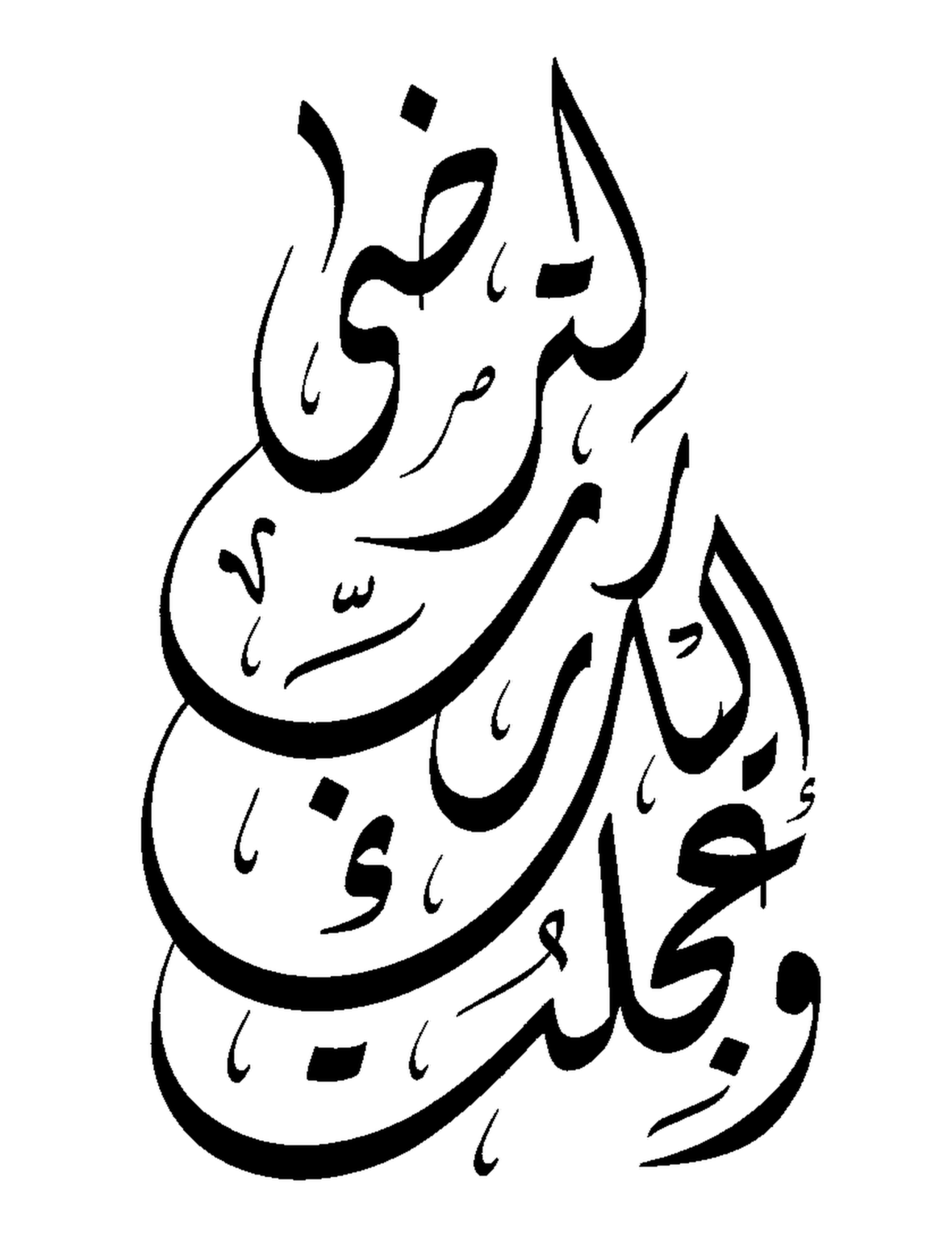 Adham Fadi Al-Ja’fari - Free Islamic Calligraphy