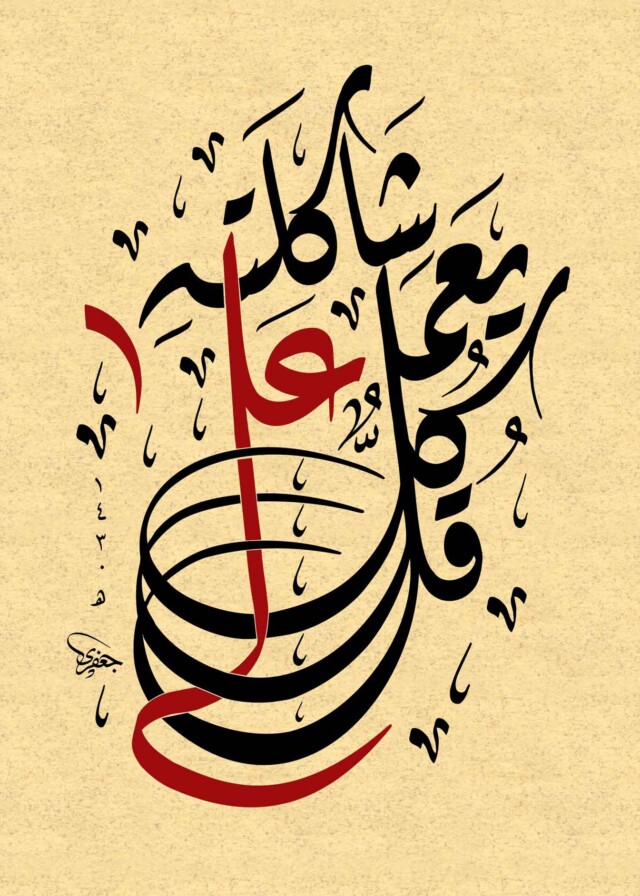 Qur’an - Free Islamic Calligraphy