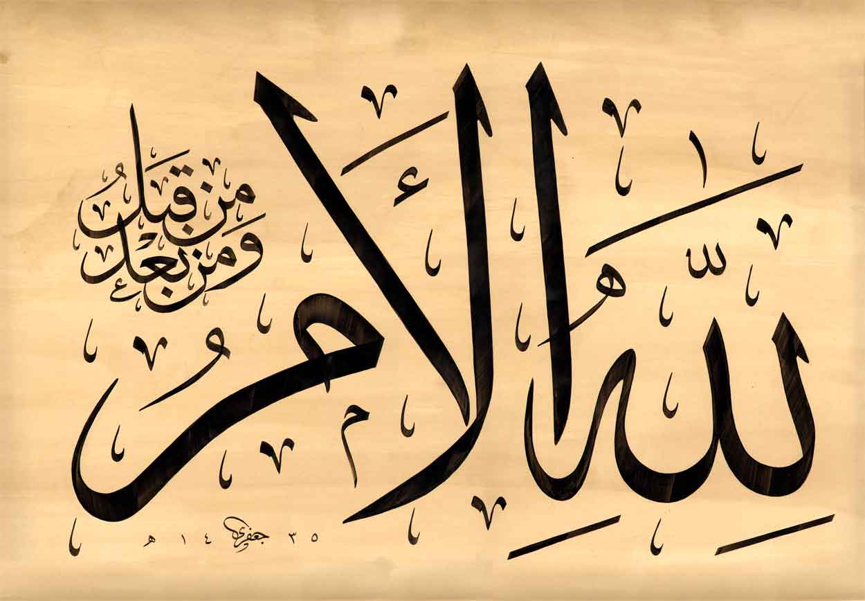 Ar-Rum 30, 4 - Free Islamic Calligraphy