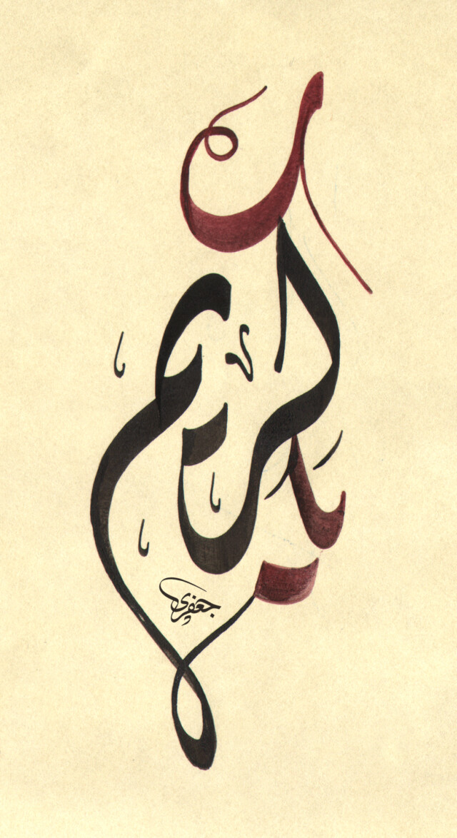 Supplications - Free Islamic Calligraphy