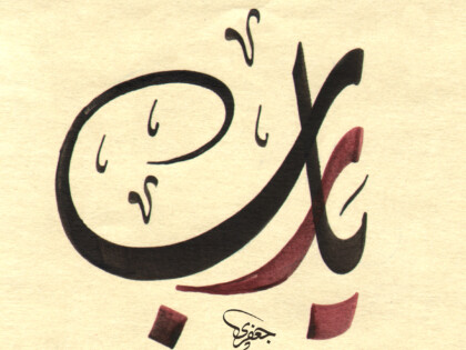 Calligraphy in Colour - Free Islamic Calligraphy