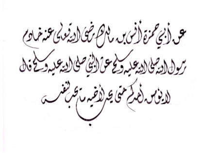 Ahadith Al-Arbaeen Al-Nawawiya no.13