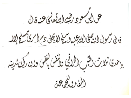 Ahadith Al-Arbaeen Al-Nawawiya no.14
