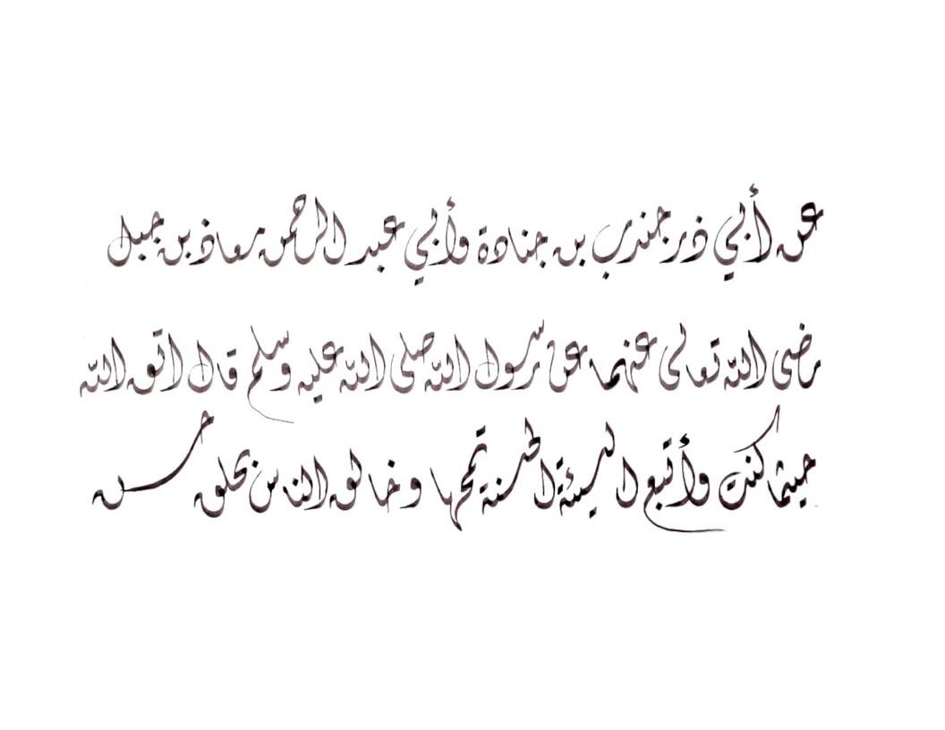 Ahadith Al-Arbaeen Al-Nawawiya no.18 - Free Islamic Calligraphy