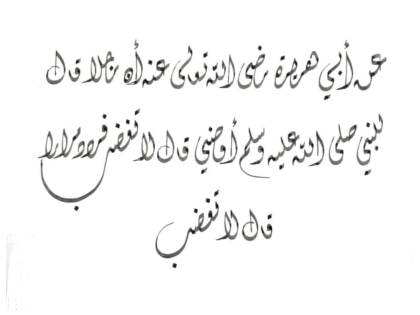 Ahadith Al-Arbaeen Al-Nawawiya no.16
