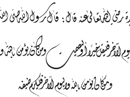 Ahadith Al-Arbaeen Al-Nawawiya no.15