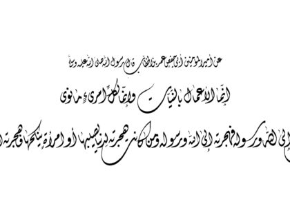 Ahadith Al-Arbaeen Al-Nawawiya no.1