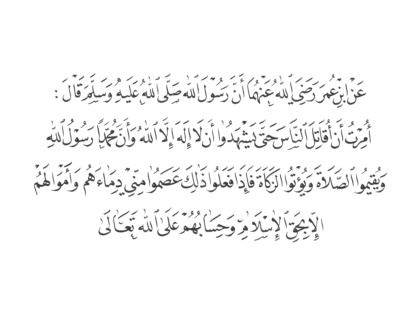 Ahadith Al-Arbaeen Al-Nawawiya no.8