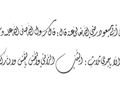 Ahadith Al-Arbaeen Al-Nawawiya no.14