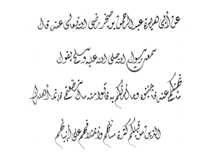 Ahadith Al-Arbaeen Al-Nawawiya no.9