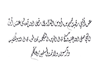 Ahadith Al-Arbaeen Al-Nawawiya no.7
