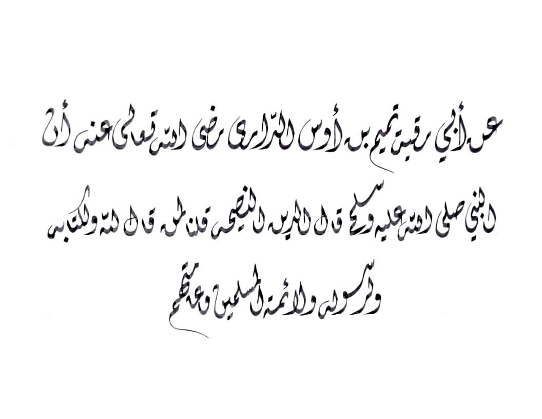 Ahadith Al-Arbaeen Al-Nawawiya no.7 - Free Islamic Calligraphy