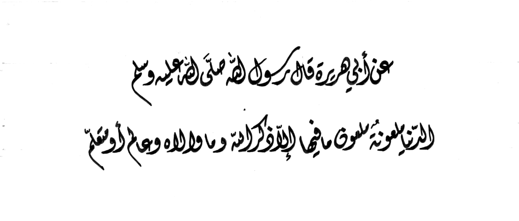 Zinab Khleifat Hadith Cursed Dunyah (Diwani)