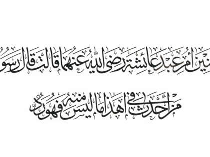 Ahadith Al-Arbaeen Al-Nawawiya no.5