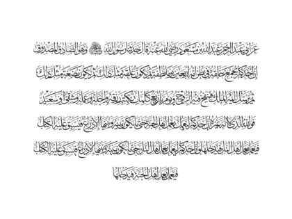 Ahadith Al-Arbaeen Al-Nawawiya no.4