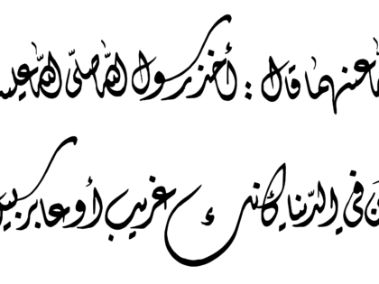 Ahadith Al-Arbaeen Al-Nawawiya no.41
